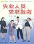 失业人员求职指南 pdf epub mobi 电子书 下载