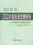 2002 中国投资发展报告迈向国际化的直接投资框架