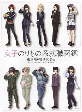 女子のりもの系就職図鑑 pdf epub mobi 下载
