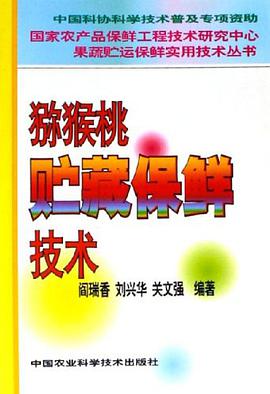 猕猴桃贮藏保鲜技术 pdf epub mobi 电子书 下载