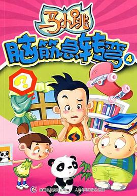 马小跳脑筋急转弯4 pdf epub mobi 电子书 下载