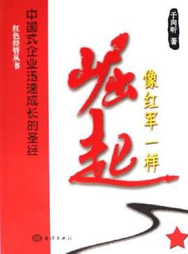 像红军一样崛起-中国式企业迅速成长的圣经 pdf epub mobi 电子书 下载