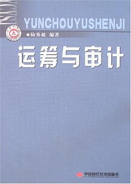 运筹与审计 pdf epub mobi 电子书 下载
