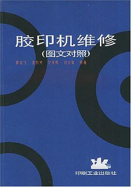 胶印机维修 pdf epub mobi 电子书 下载