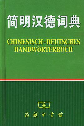 简明汉德词典