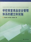 学校食堂食品安全管理体系的建立和实施 pdf epub mobi 电子书 下载