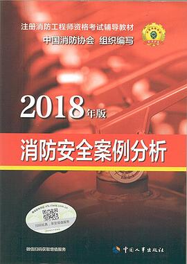 消防安全案例分析（2018年版）