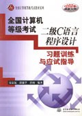 全国计算机等级考试二级C语言程序设计习题训练与应试指导 pdf epub mobi 电子书 下载