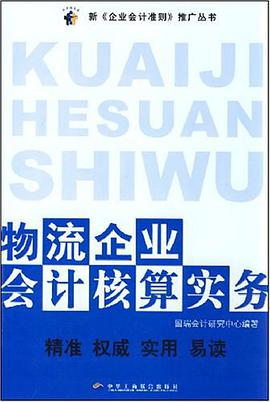 物流企业会计核算实务 pdf epub mobi 电子书 下载