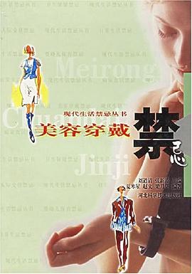 美容穿戴禁忌 pdf epub mobi 电子书 下载