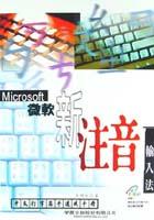 微軟新注音輸入法;中文打字高手速成手冊 pdf epub mobi 電子書 下載