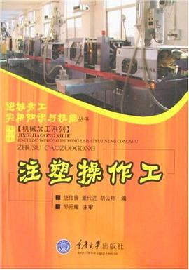 注塑操作工 pdf epub mobi 电子书 下载