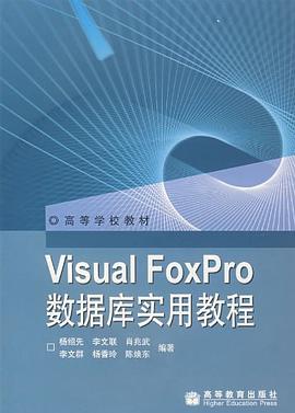 Visual FoxPro数据库实用教程 pdf epub mobi 电子书 下载