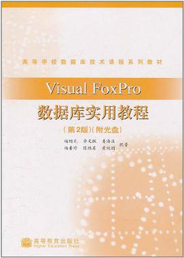 Visual FoxPro数据库实用教程