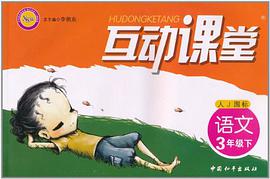 互动课堂（3年级下） pdf epub mobi 电子书 下载