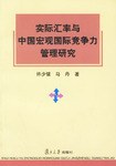實際匯率與中國宏觀國際競爭力管理研究 pdf epub mobi 電子書 下載