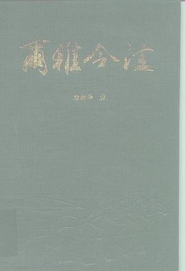 尔雅今注