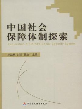 中国社会保障体制探索 pdf epub mobi 电子书 下载