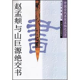 赵孟�与山巨源绝交书/中国古代名家名帖 pdf epub mobi 电子书 下载