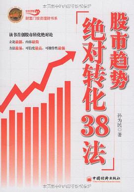 股市趋势绝对转化38法 pdf epub mobi 电子书 下载