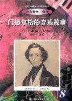 门德尔松的音乐故事 pdf epub mobi 电子书 下载