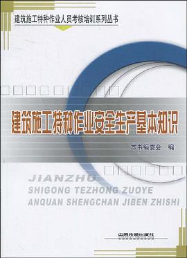 建筑施工特种作业安全生产基本知识 pdf epub mobi 电子书 下载