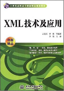 XML技术及应用 pdf epub mobi 电子书 下载
