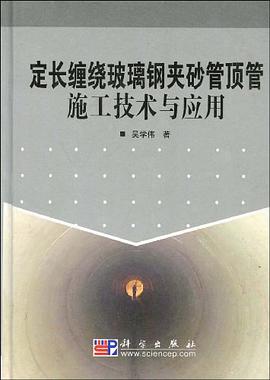 定长缠绕玻璃钢夹砂管顶管施工技术与应用 pdf epub mobi 电子书 下载