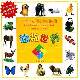 动物世界-宝宝双面识物拼图 pdf epub mobi 电子书 下载