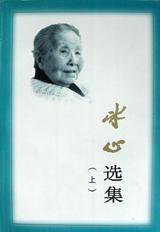 冰心选集 上下 pdf epub mobi 电子书 下载