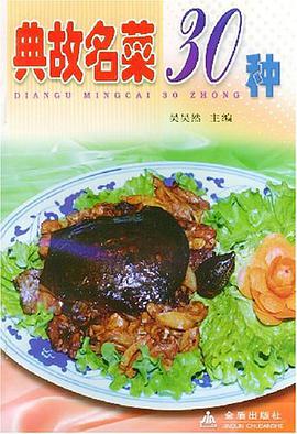 典故名菜30种 pdf epub mobi 电子书 下载