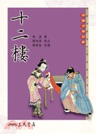 十二樓 pdf epub mobi 電子書 下載