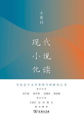 现代小说化读 pdf epub mobi 电子书 下载