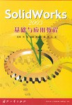 SolidWorks 2003基础与应用教程 pdf epub mobi 电子书 下载