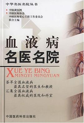 血液病名医名院 pdf epub mobi 电子书 下载