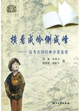 橫看成嶺側成峰(高考古詩經典分類鑒賞) pdf epub mobi 電子書 下載