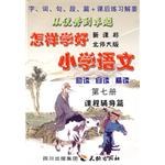 《怎样学好小学语文》 第七册（四年级上） pdf epub mobi 电子书 下载