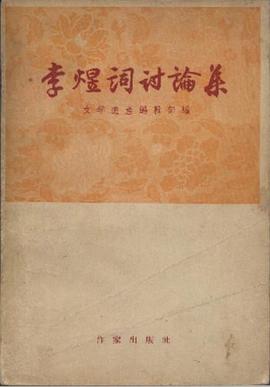 李煜詞討論集 pdf epub mobi 电子书 下载