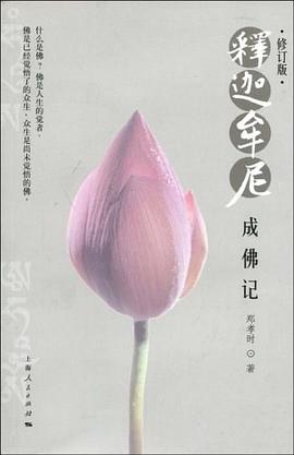 释迦牟尼成佛记 pdf epub mobi 电子书 下载