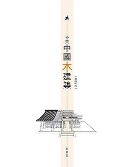 不只中國木建築（修訂版） pdf epub mobi 电子书 下载