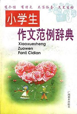 小學生作文範例辭典 pdf epub mobi 電子書 下載