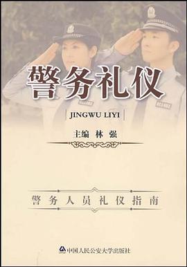 警务礼仪 pdf epub mobi 电子书 下载