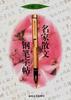 名家散文钢笔字帖 pdf epub mobi 电子书 下载
