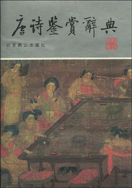 唐诗鉴赏辞典 pdf epub mobi 电子书 下载
