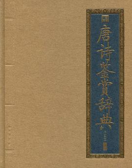 唐诗鉴赏辞典 pdf epub mobi 电子书 下载