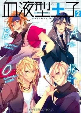 血液型王子 2 pdf epub mobi 电子书 下载