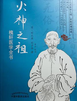 火神之祖:槐軒醫學全書 pdf epub mobi 電子書 下載