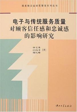 电子与传统服务质量对顾客信任感和忠诚感的影响研究 pdf epub mobi 电子书 下载