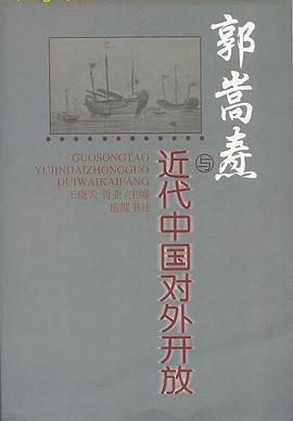 郭嵩焘与近代中国对外开放
