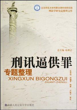 刑讯逼供罪专题整理 pdf epub mobi 电子书 下载
